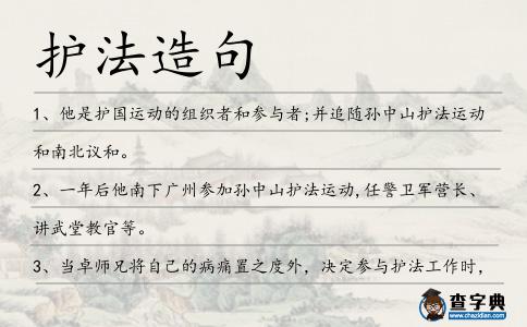 護法造句