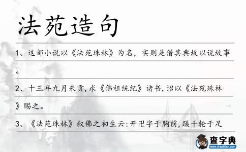 法苑造句
