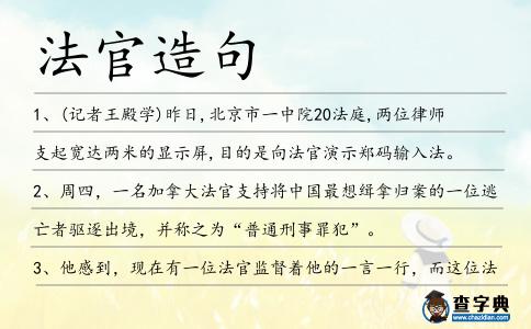法官造句