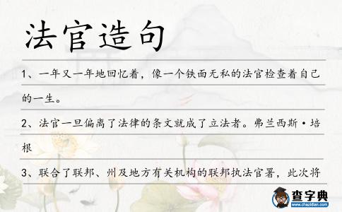 法官造句