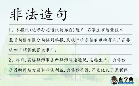 非法造句