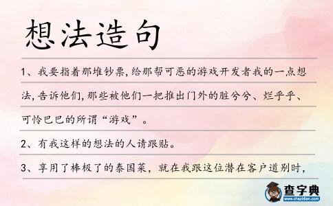 想法造句