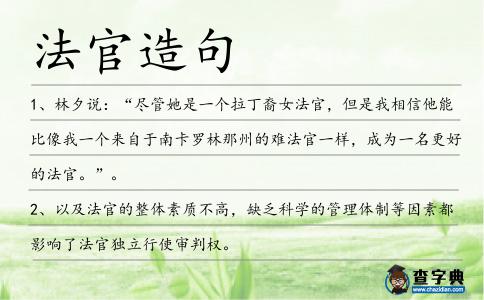 法官造句