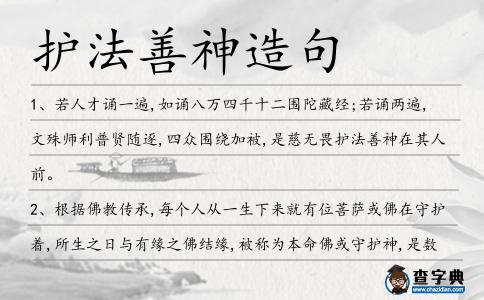 護法善神造句