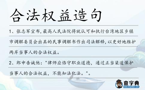合法權益造句