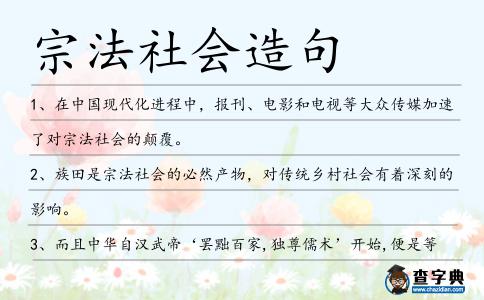 宗法社會造句