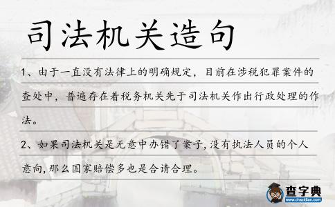司法機關造句