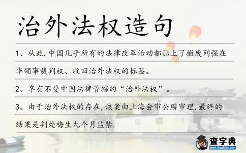 治外法權(quán)造句