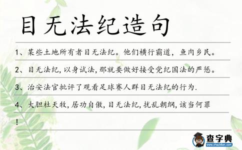 目無法紀造句
