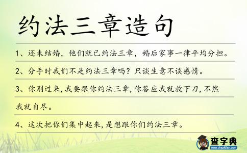 約法三章造句