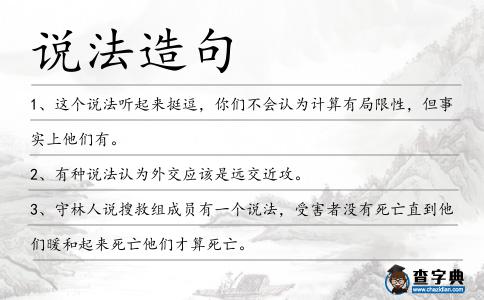 說法造句