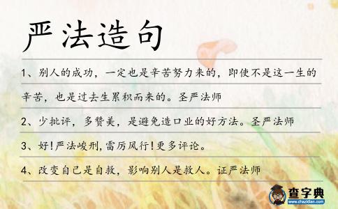 嚴法造句