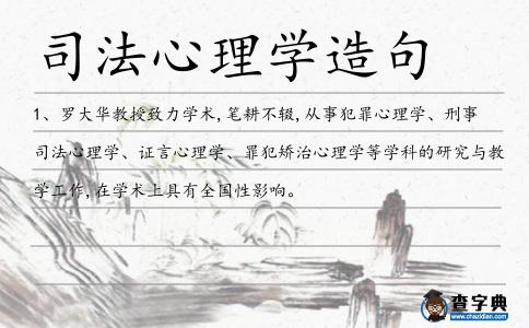 司法心理學(xué)造句