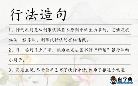 行法造句