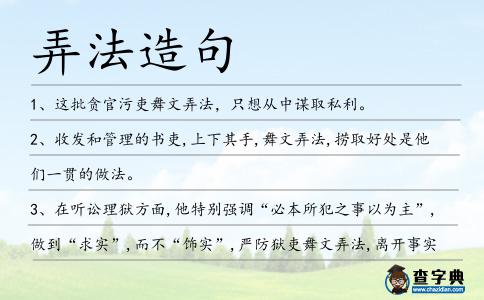 弄法造句