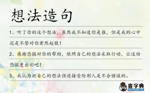 想法造句
