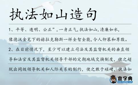 執法如山造句