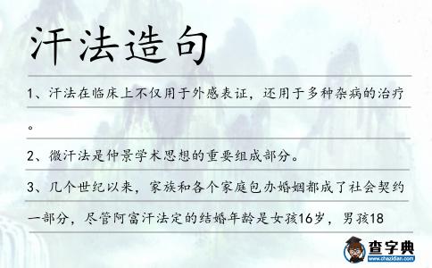 汗法造句