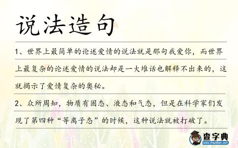 說法造句