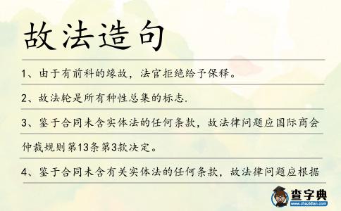 故法造句