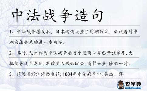 中法戰爭造句