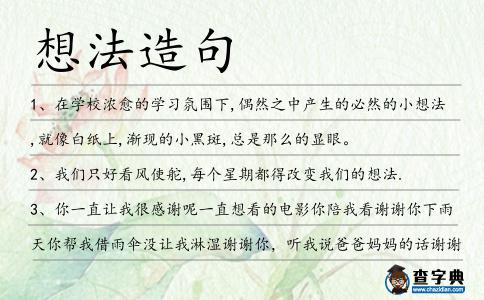想法造句