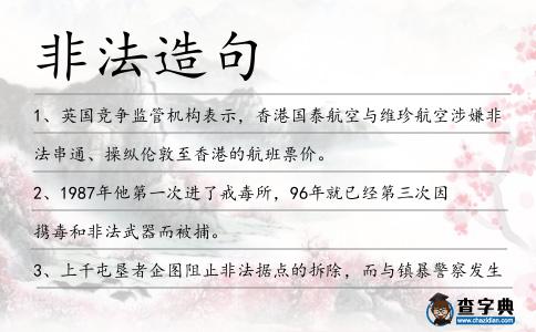 非法造句