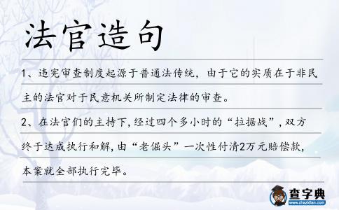 法官造句