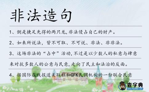 非法造句