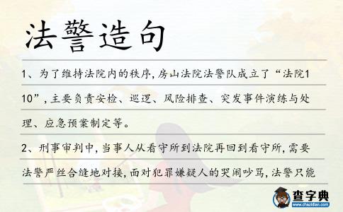 法警造句