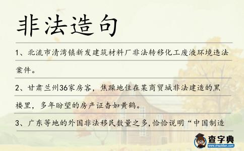 非法造句