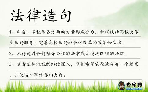 法律造句