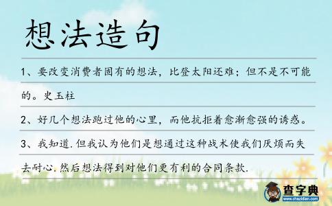 想法造句