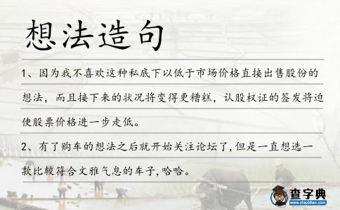 想法造句