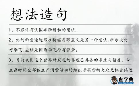 想法造句