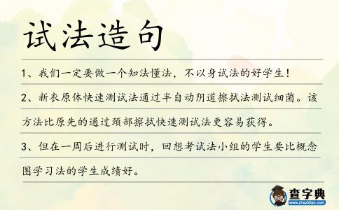 試法造句