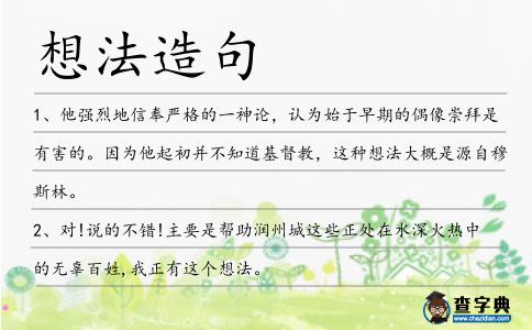 想法造句