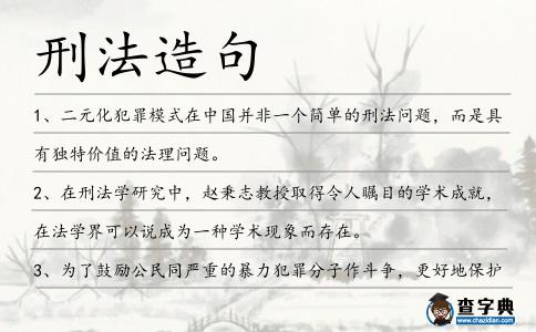 刑法造句