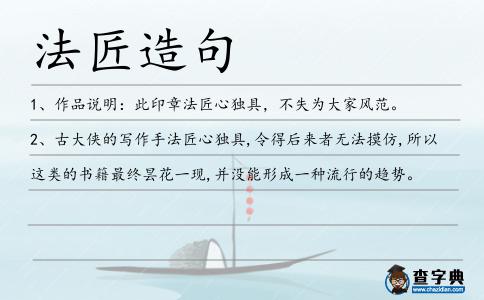 法匠造句