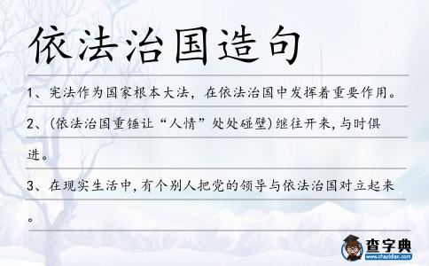 依法治國造句