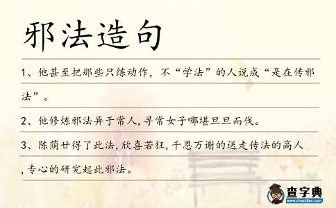 邪法造句