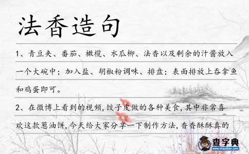 法香造句