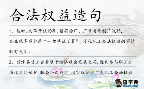 合法權益造句
