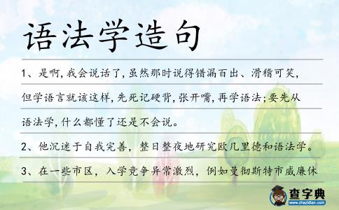 語法學造句