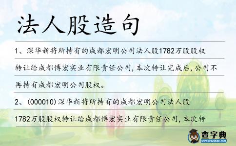 法人股造句