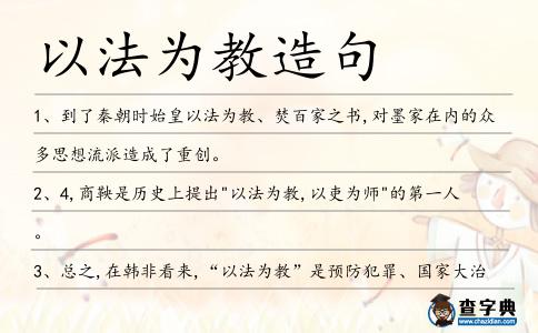 以法為教造句