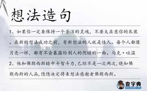 想法造句