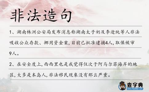 非法造句