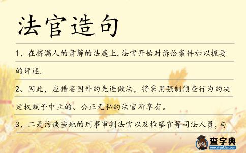 法官造句