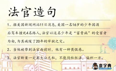 法官造句